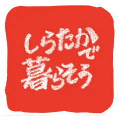 したらかで暮らそう