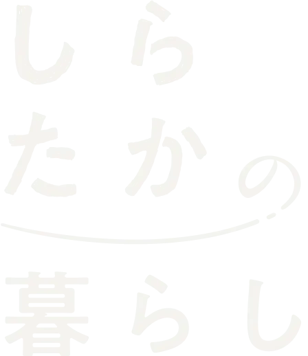 したらかの暮らし