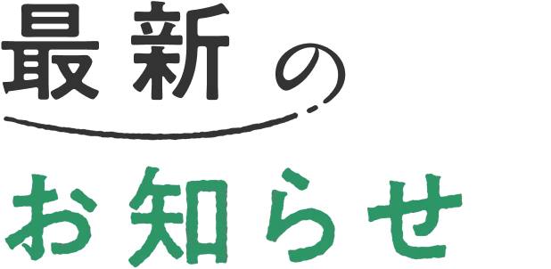 最新のお知らせ