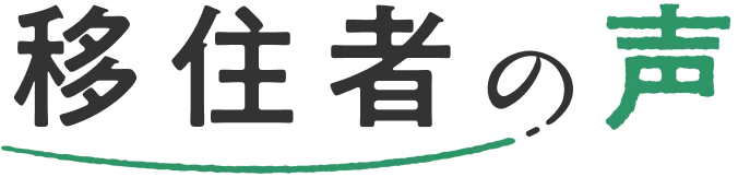 移住者の声